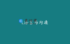 L语言与沟通