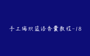 手工编织篮语香囊教程-18