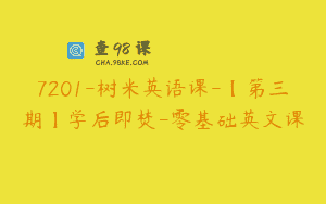 7201-树米英语课-【第三期】学后即焚-零基础英文课