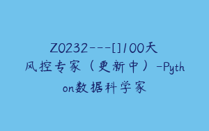 Z0232---[]100天风控专家（更新中）-Python数据科学家