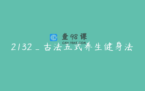 2132_古法五式养生健身法