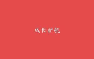 成长护航