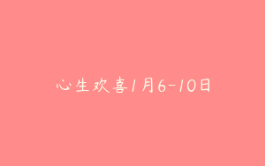 心生欢喜1月6-10日