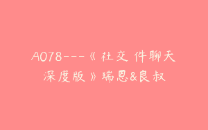 A078—《社交軟件聊天深度版》瑞恩&良叔