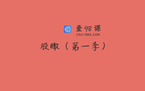 股瞰（第一季）