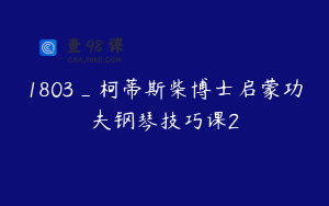 1803_柯蒂斯柴博士启蒙功夫钢琴技巧课2