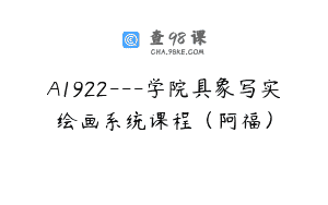 A1922—学院具象写实绘画系统课程（阿福）