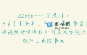Z2966---[学浪]【78节】【安卓_华为专属】曹全碑视频精讲课程中国美术学院出版社_美院书画