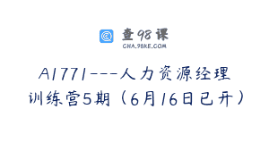 A1771—人力资源经理训练营5期（6月16日已开）