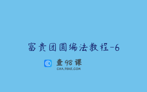 富贵团圆编法教程-6