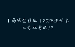 【高端全程班】2025注册岩土专业考试74