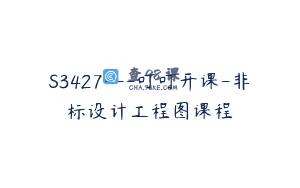 S3427—叮叮开课-非标设计工程图课程