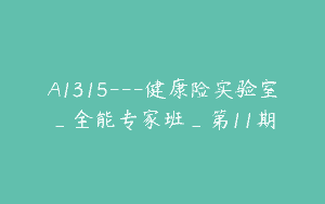 A1315—健康险实验室_全能专家班_第11期