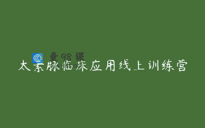 太素脉临床应用线上训练营