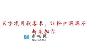 玄学项目获客术，让粉丝源源不断来加你
