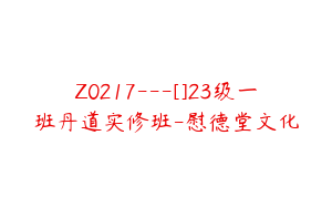 Z0217---[]23级一班丹道实修班-慰德堂文化