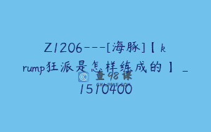 Z1206—[海豚]【krump狂派是怎样练成的】_1510400