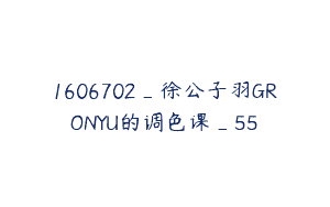 1606702_徐公子羽GRONYU的调色课_55