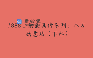 1888_劲意真传系列：八方劲意功（下部）