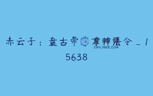 赤云子：盘古帝尊万神法令_15638