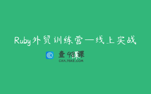 Ruby外贸训练营—线上实战课