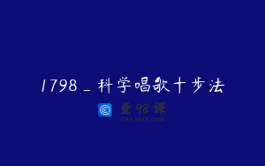 1798_科学唱歌十步法