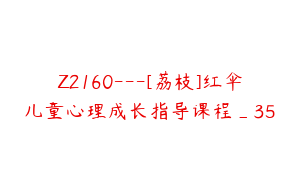 Z2160---[荔枝]红伞儿童心理成长指导课程_35