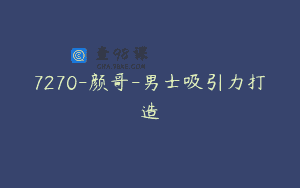 7270-颜哥-男士吸引力打造