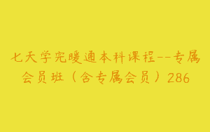 七天学完暖通本科课程–专属会员班（含专属会员）286