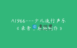 A1966—少儿流行声乐《录音_后期制作》