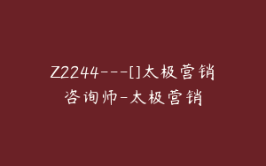 Z2244---[]太极营销咨询师-太极营销