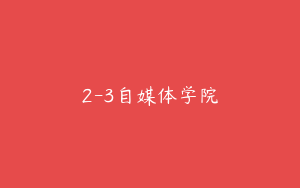 2-3自媒体学院