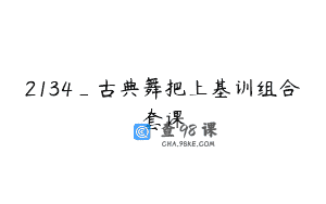 2134_古典舞把上基训组合套课