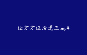 经方方证拾遗三.mp4