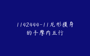 1142444-11龙形摸身的手摩内五行
