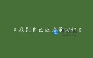 《找到自己让力量回归》