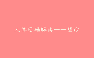 人体密码解读——望诊
