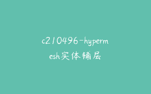 c210496-hypermesh实体铺层