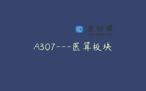 A307—医算板块