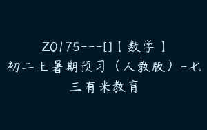 Z0175---[]【数学】初二上暑期预习（人教版）-七三有米教育