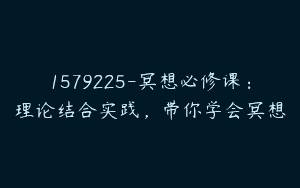 1579225-冥想必修课：理论结合实践，带你学会冥想
