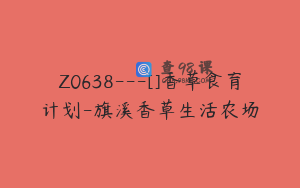 Z0638---[]香草食育计划-旗溪香草生活农场