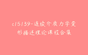 c15139-连续介质力学变形描述理论课程合集