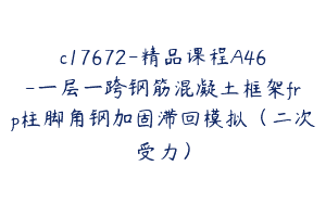 c17672-精品课程A46-一层一跨钢筋混凝土框架frp柱脚角钢加固滞回模拟（二次受力）