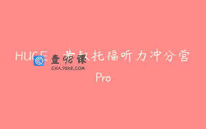 HUGE_黄叔托福听力冲分营Pro