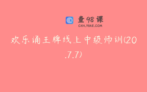 欢乐诵王牌线上中级师训(20.7.7)