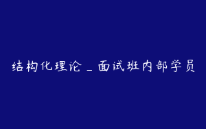 结构化理论_面试班内部学员