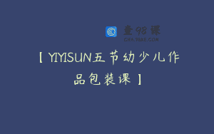 【YIYISUN五节幼少儿作品包装课】