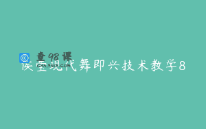 侯莹现代舞即兴技术教学8