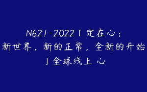 N621-2022「定在心：新世界，新的正常，全新的开始」全球线上靜心
